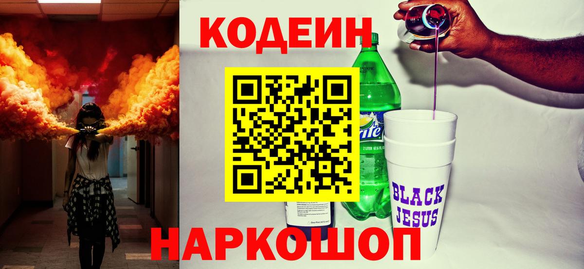 Codein напиток Lean (лин) Киров